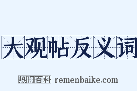 大观帖反义词是什么意思的图片